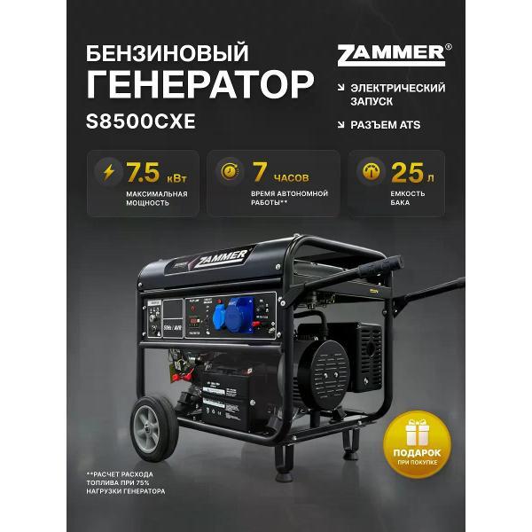 Генератор Zammer S8500CXE