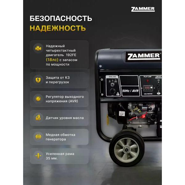 Генератор Zammer S8500CXE