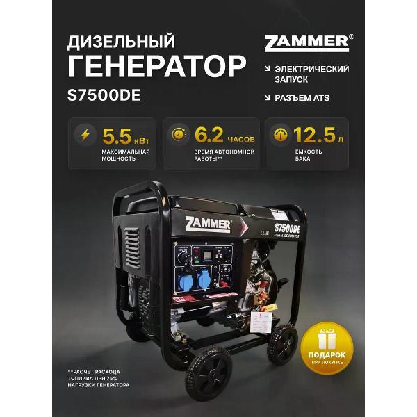 Генератор Zammer S7500DE