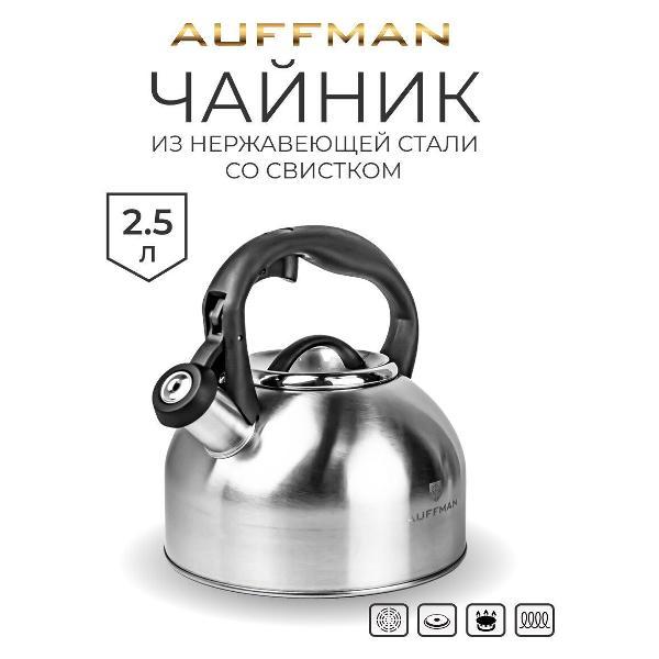 Чайник для плит AUFFMAN AM-3404 со свистком, 2,5 литра из нержавеющей стали для всех типов плит, серебристый