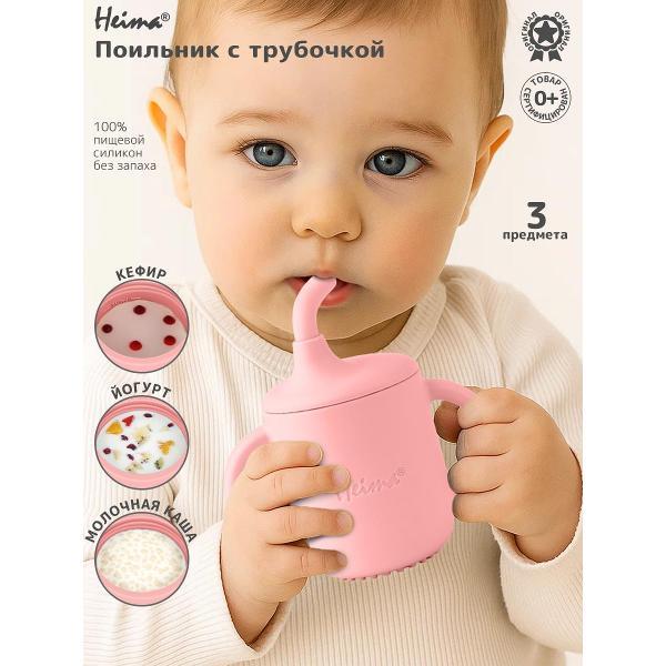 Поильник детский Heima 16860