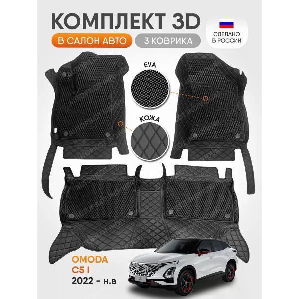 Коврик автомобильный AUTOPILOT INDIVIDUAL KZ black-black EVA black-black-499_3д из экокожи