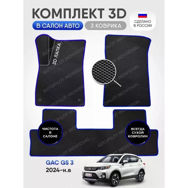 Коврик автомобильный AUTOPILOT INDIVIDUAL EVA-3D-black-blue-936_Эва в машину GAС GS 3 2024-н.в.