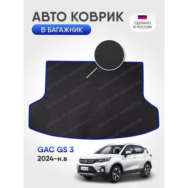 Коврик автомобильный AUTOPILOT INDIVIDUAL EVA-black-blue-761-3_Эва в багажник GAC GS 3 2024-н.в.