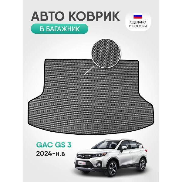 Коврик автомобильный AUTOPILOT INDIVIDUAL EVA-gray-black-761-3_Эва в багажник GAC GS 3 2024-н.в.