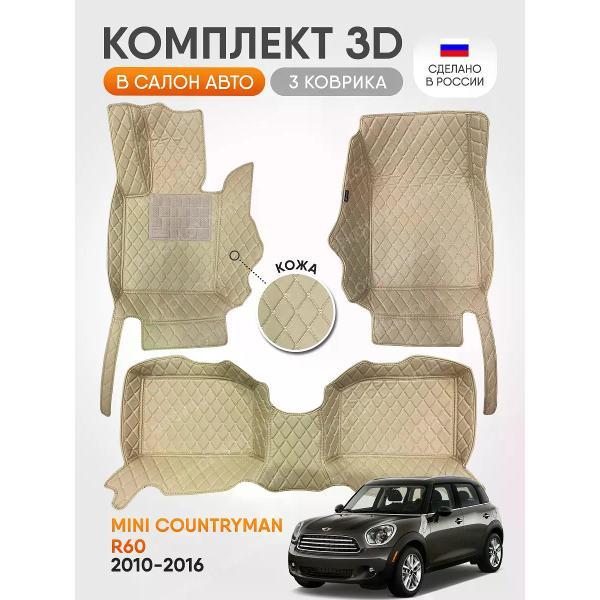 Коврик автомобильный AUTOPILOT INDIVIDUAL KZ beige-beige EVA beige-beige-506_3д автов машину MINI COUNTRYMAN R60 (2010-2016)