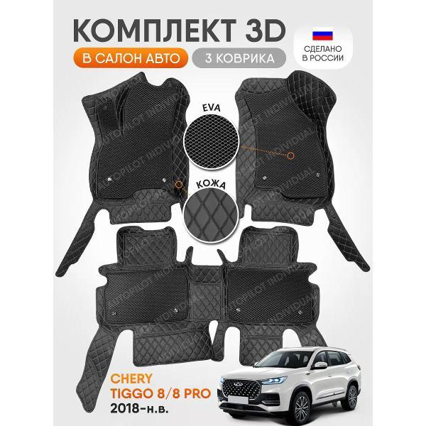 Коврик автомобильный AUTOPILOT INDIVIDUAL KZ black-black EVA black-black-38_3д из экокожи для Chery Tiggo 8 Pro 2018-н.в.