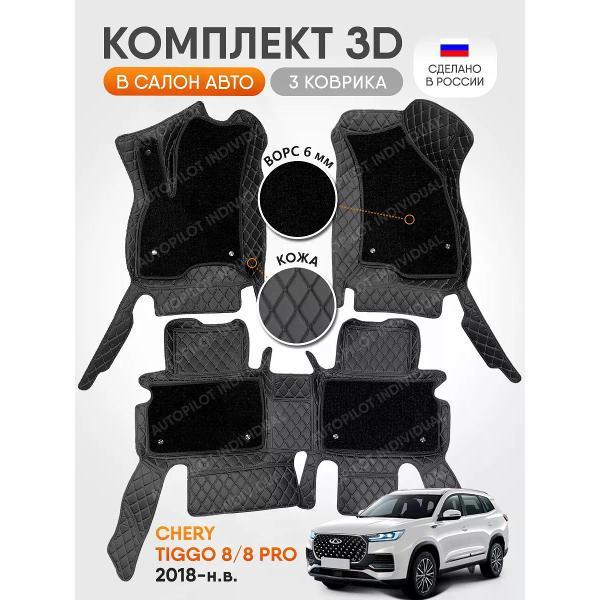 Коврик автомобильный AUTOPILOT INDIVIDUAL KZ-black-black-CRT6-black-black-109_экокожа с ворсом Chery Tiggo 8 Pro 2018-н.в.