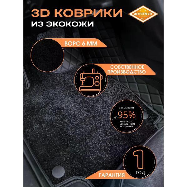 Коврик автомобильный AUTOPILOT INDIVIDUAL KZ-black-black-CRT6-black-black-109_экокожа с ворсом Chery Tiggo 8 Pro 2018-н.в.