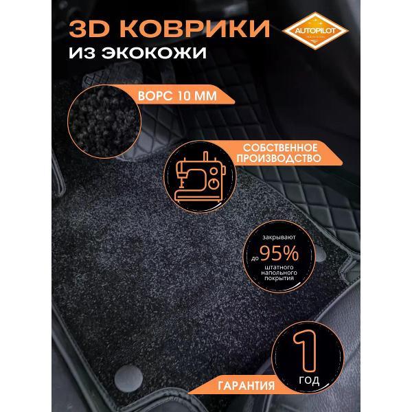 Коврик автомобильный AUTOPILOT INDIVIDUAL KZ-black-black-CRT10-black-black-109_3д экокожа с ворсом Chery Tiggo 8 Pro 2018-н.в.