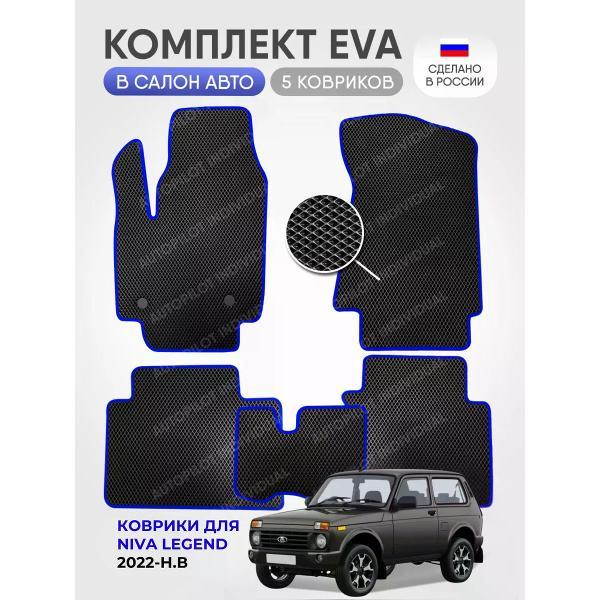 Коврик автомобильный AUTOPILOT INDIVIDUAL EVA black blue-948_ эва в машину Niva Legend c 2021-н.в.