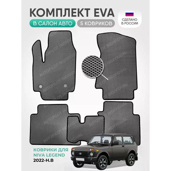 Коврик автомобильный AUTOPILOT INDIVIDUAL EVA gray black-948_эва в машину Niva Legend c 2021-н.в.