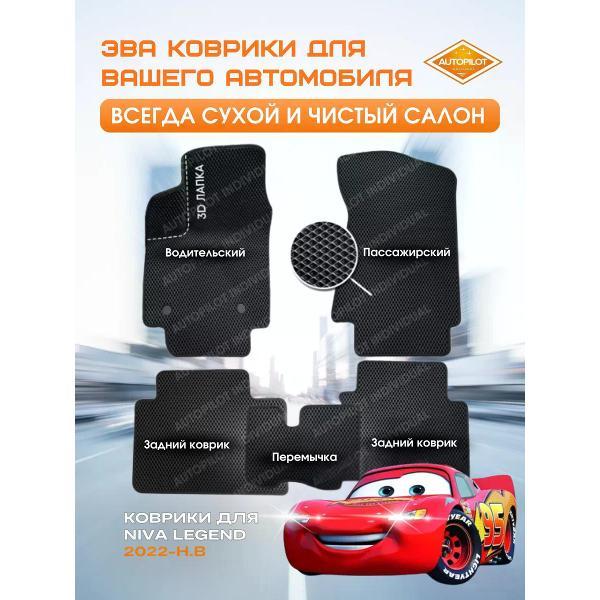 Коврик автомобильный AUTOPILOT INDIVIDUAL EVA-3D-black black-948_эва в машину Niva Legend c 2021-н.в.