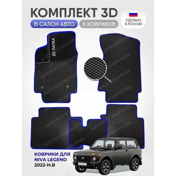 Коврик автомобильный AUTOPILOT INDIVIDUAL EVA-3D-black blue-948_эва в машину Niva Legend c