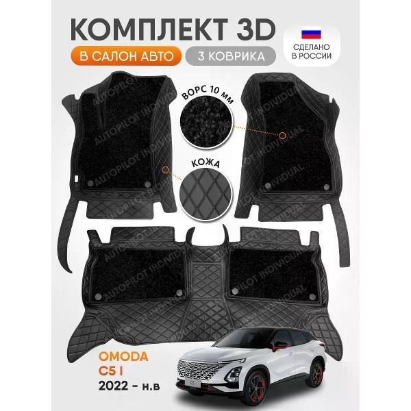 Коврик автомобильный AUTOPILOT INDIVIDUAL KZ-black-black-CRT10-black-black-601_3д из экокожи с ворсом Omoda C5 c 2022-н.в.