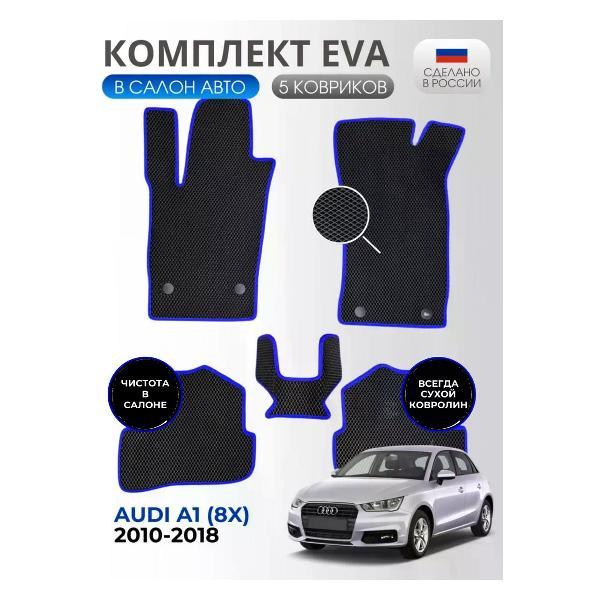 Коврик автомобильный AUTOPILOT INDIVIDUAL EVA black-blue-5_ Эва в салон Audi A1 (8X) 2010-2018