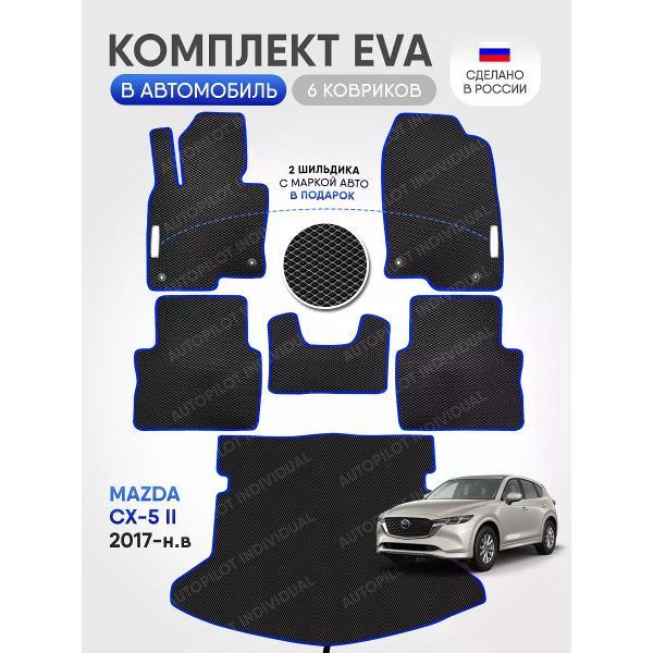 Коврик автомобильный AUTOPILOT INDIVIDUAL EVA COMBO black-blue-452-3_ Эва в салон и багажник Mazda-CX-5-II 2017-н.в.