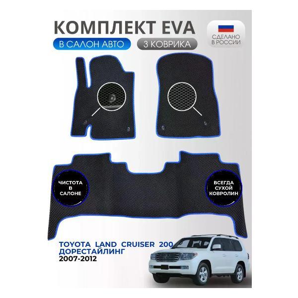 Коврик автомобильный AUTOPILOT INDIVIDUAL EVA black-blue-771_ Эва в салон Toyota Land Cruiser 200 2007-2012