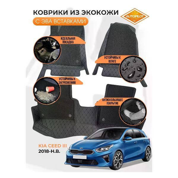 Коврик автомобильный AUTOPILOT INDIVIDUAL KZ black-black EVA black-black-123_3д из экокожи