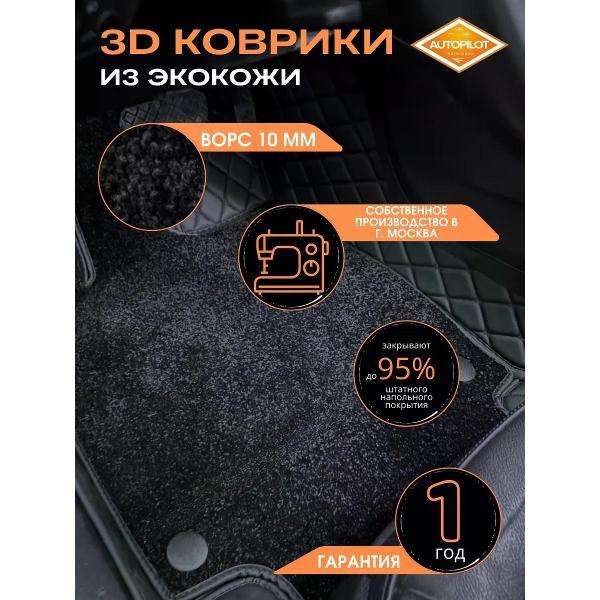 Коврик автомобильный AUTOPILOT INDIVIDUAL KZ-black-black CRT10-black-black-362_3д из экокожи с ворсом для KIA Ceed III 2018-н.в.