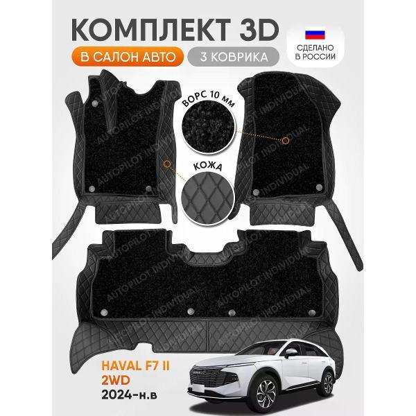Коврик автомобильный AUTOPILOT INDIVIDUAL KZ-black-black-CRT10-black-black-944_3д из экокожи с ворсом для Haval F7 ll 2wd 2024-н.в.