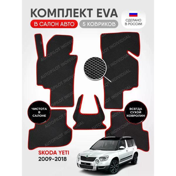 Коврик автомобильный AUTOPILOT INDIVIDUAL EVA black-red-699_ Эва в салон Skoda Yeti 2009-2018