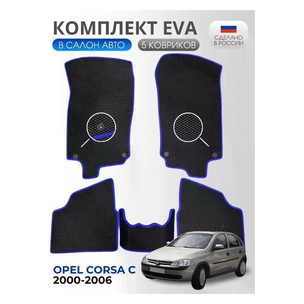 Коврик автомобильный AUTOPILOT INDIVIDUAL EVA black-blue-609_ Эва в салон Opel Corsa C 2000-2006