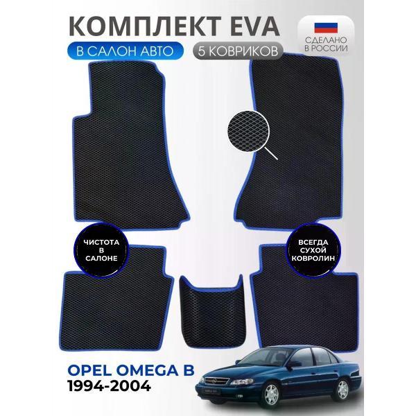 Коврик автомобильный AUTOPILOT INDIVIDUAL EVA black-blue-617_ Эва в салон Opel Оmega B 1994-2004