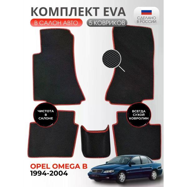 Коврик автомобильный AUTOPILOT INDIVIDUAL EVA black-red-617_ Эва в салон Opel Оmega B 1994-2004