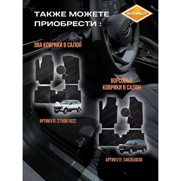 Коврик автомобильный AUTOPILOT INDIVIDUAL KZ-black-black-CRT10-black-black-948_3д из экокожи с ворсом Niva Legend 2022-н.в.