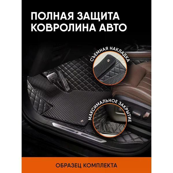 Коврик автомобильный AUTOPILOT INDIVIDUAL KZ black-black EVA black-black-43_3д из экокожи для Ford C-Max I 2003-2010