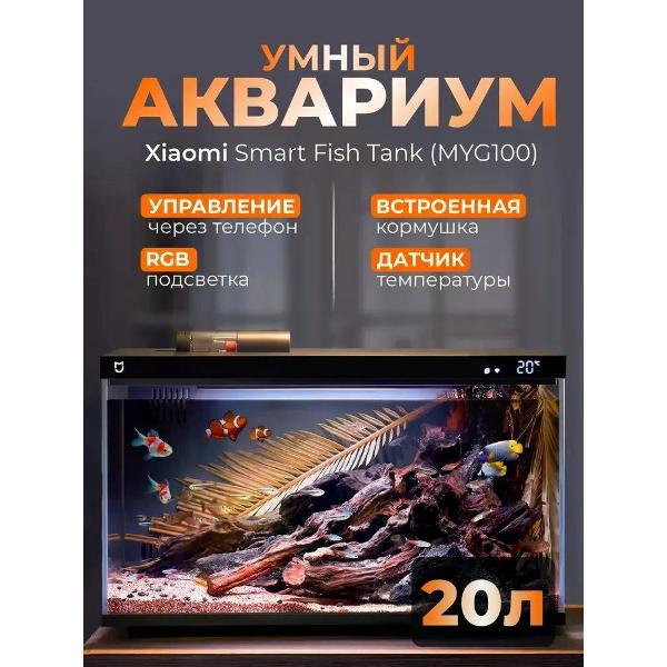 Аквариум Mijia Smart Fish Tank MYG100