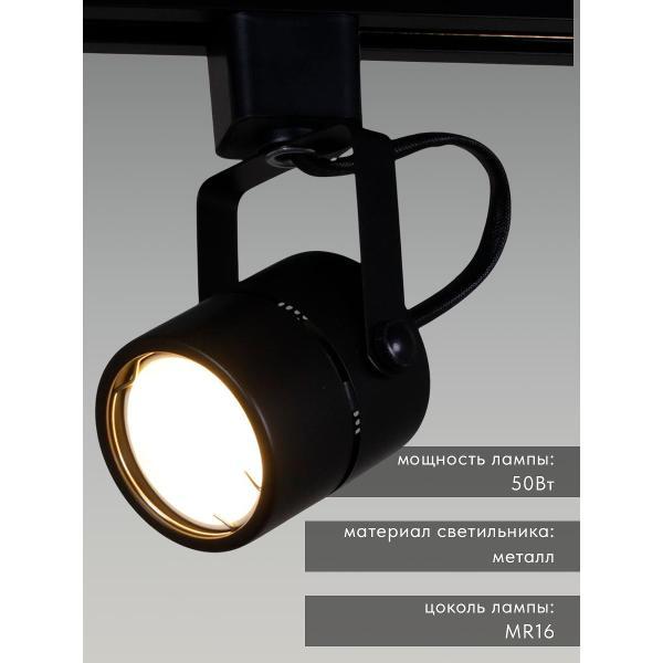 Светильник трековый, спот Reluce Ночь 16020