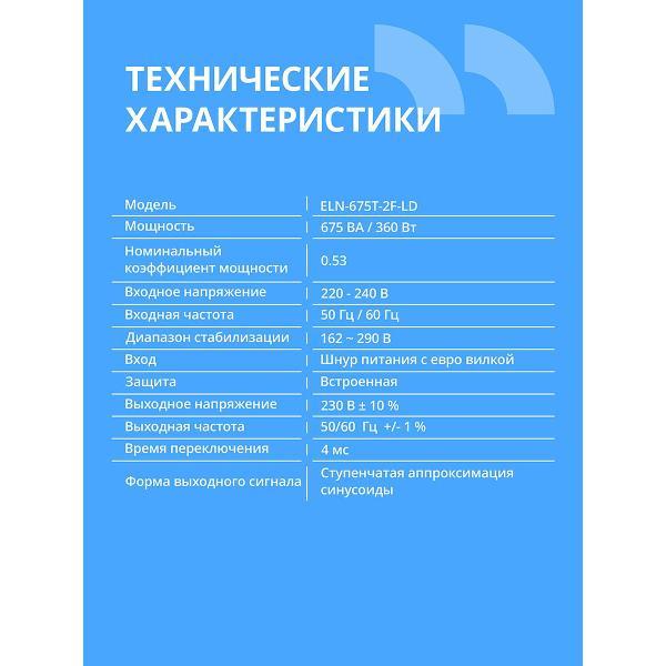 Источник бесперебойного питания Cbr CBR ELN-675