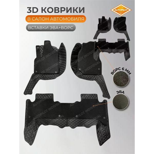 Коврик автомобильный AUTOPILOT INDIVIDUAL KZ black-black EVA+CRT6 black-black-604_в машину
