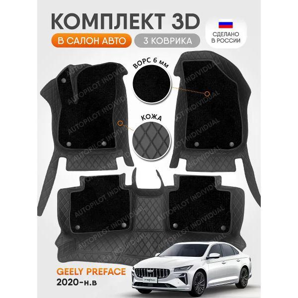 Коврик автомобильный AUTOPILOT INDIVIDUAL KZ-black-black CRT6-black-black-956_из кожи с ворсом для Geely Preface 2020-н.в.