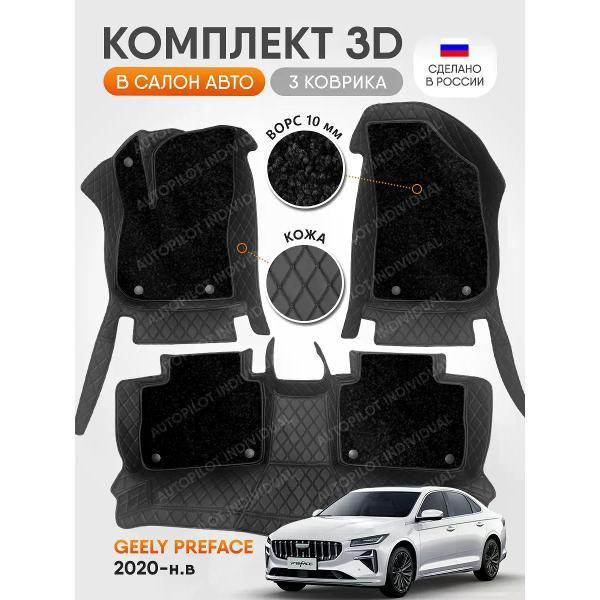Коврик автомобильный AUTOPILOT INDIVIDUAL KZ-black-black CRT10-black-black-956_из кожи с ворсом для Geely Preface 2020-н.в.