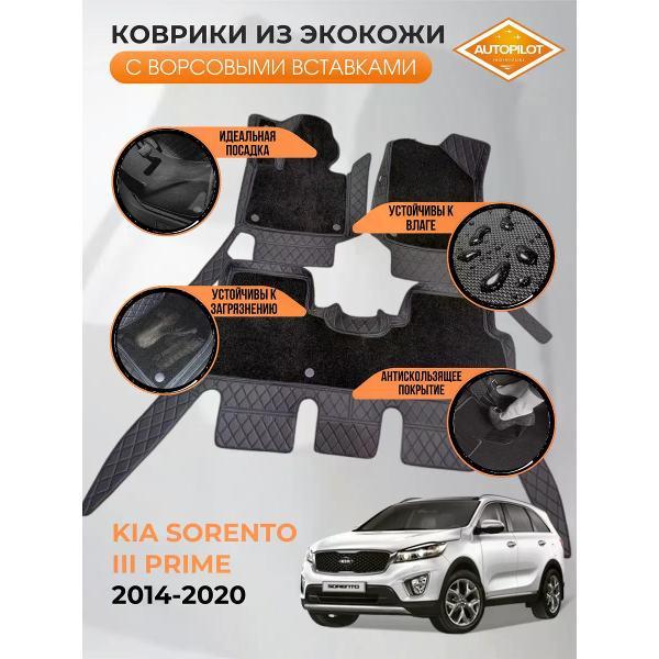 Коврик автомобильный AUTOPILOT INDIVIDUAL KZ-black-black CRT10-black-black-387_из кожи с ворсом KIA Sorento III Prime 2014-2020