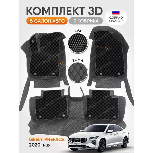 Коврик автомобильный AUTOPILOT INDIVIDUAL KZ black-black EVA black-black-521_ 3д из экокожи для Geely Preface 2020-н.в.