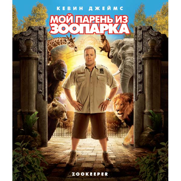 Blu-ray диск . Мой парень из зоопарка фото