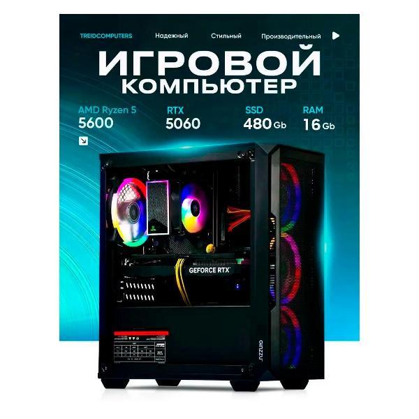 Системный блок Treidcomputers Pulse i5 14400F/16/480GB/RTX5050/черный