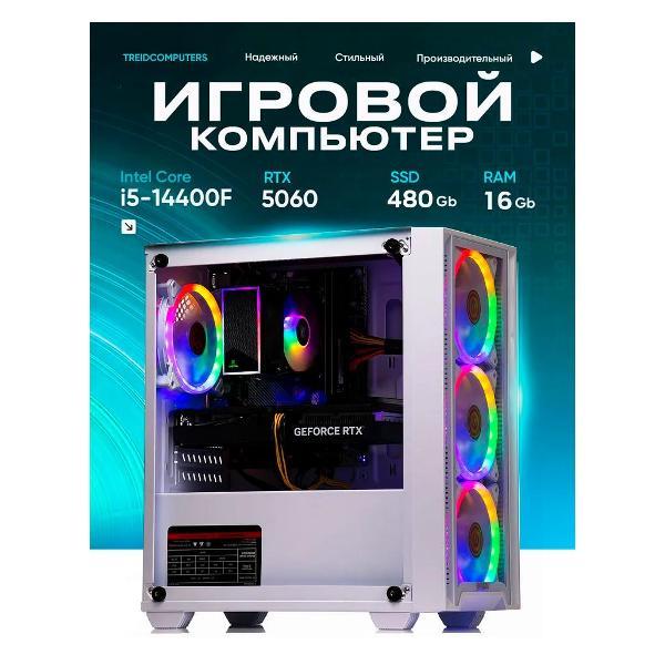 Системный блок Treidcomputers Pulse i5 14400f 16/480GB/RTX5050/белый