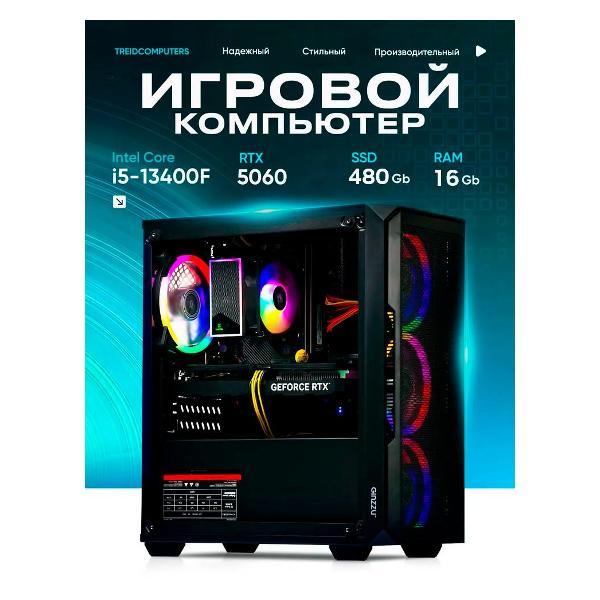 Системный блок Treidcomputers Intel Core i5-13400F, RAM 16 ГБ, SSD 480 ГБ, NVIDIA GeForce RTX 5060 8 Гб, Windows фото