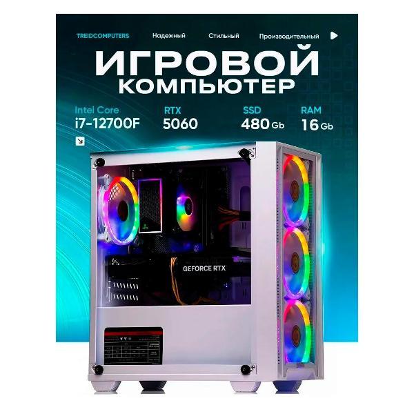 Системный блок Treidcomputers Game12700-K7 LITE белый