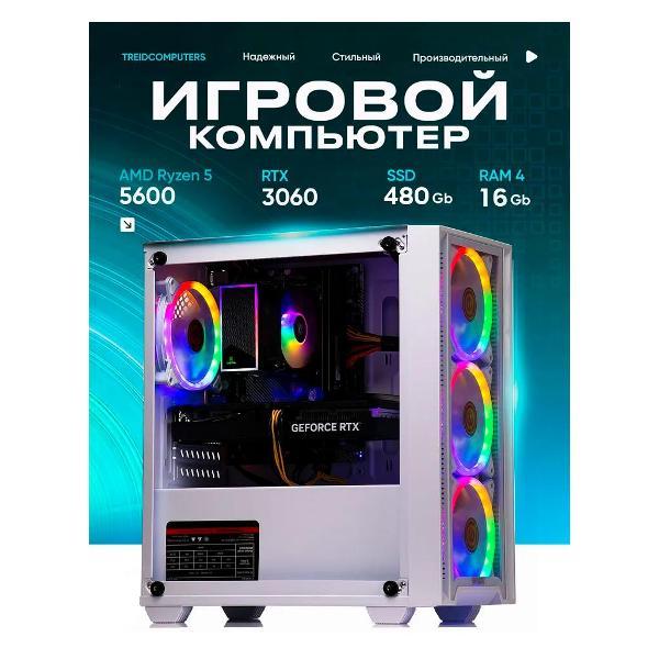 Системный блок Treidcomputers Game5600-N6 LITE белый