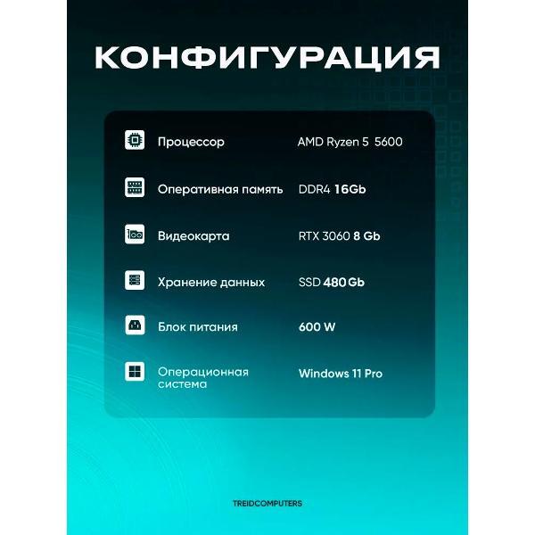 Системный блок Treidcomputers Game5600-N6 LITE белый