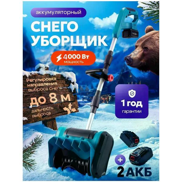 Снегоуборщик Uyut market D0074