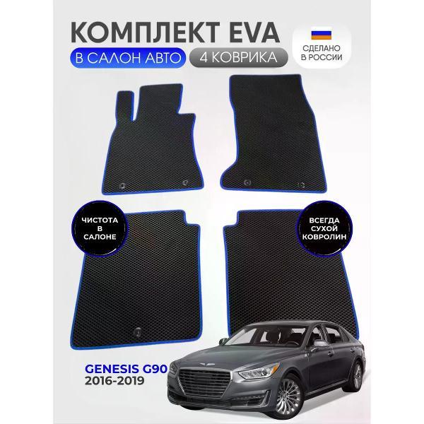 Коврик автомобильный AUTOPILOT INDIVIDUAL EVA black-blue-231_Эва в салон Genesis G90 I 2016-2019