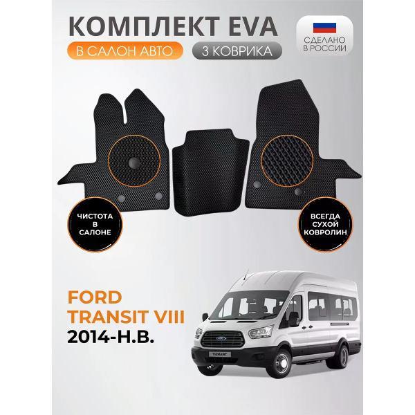 Коврик автомобильный AUTOPILOT INDIVIDUAL EVA-3-black-black-209_ эва в машину Ford Transit