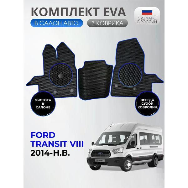 Коврик автомобильный AUTOPILOT INDIVIDUAL EVA-3-black-blue-209_ эва в машину Ford Transit 8 с 2014-н.в.